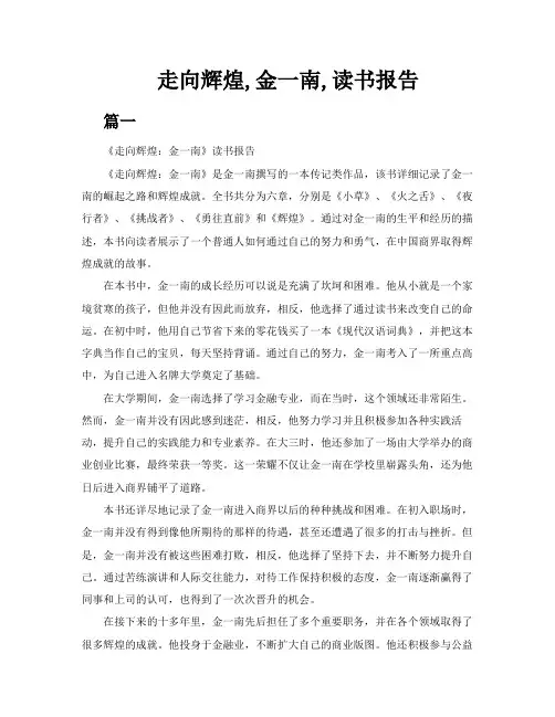 走向辉煌金一南读书报告共7篇