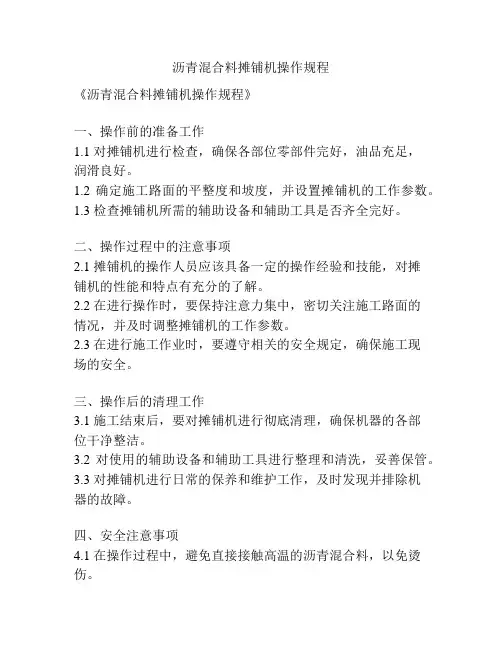 沥青混合料摊铺机操作规程