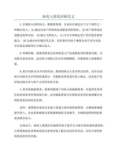 新收入准则讲解范文