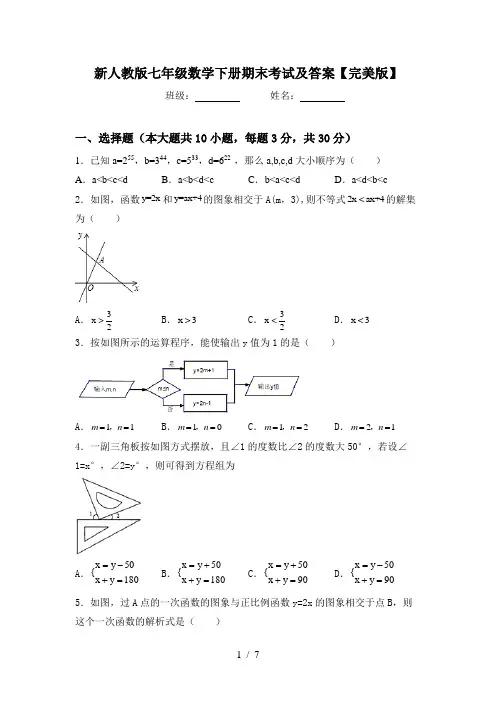 新人教版七年级数学下册期末考试及答案【完美版】