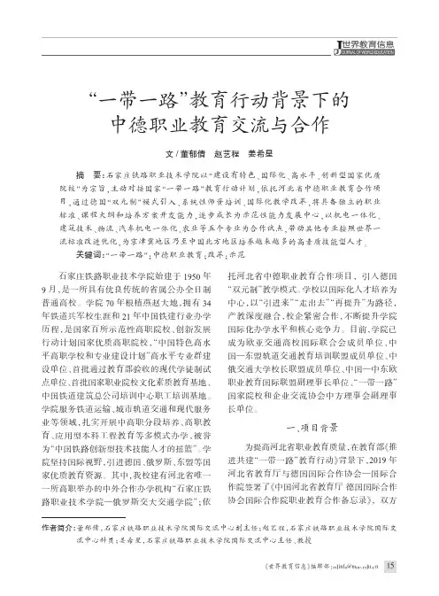 “一带一路”教育行动背景下的中德职业教育交流与合作