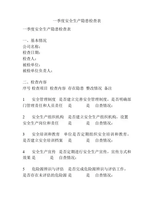 一季度安全生产隐患检查表
