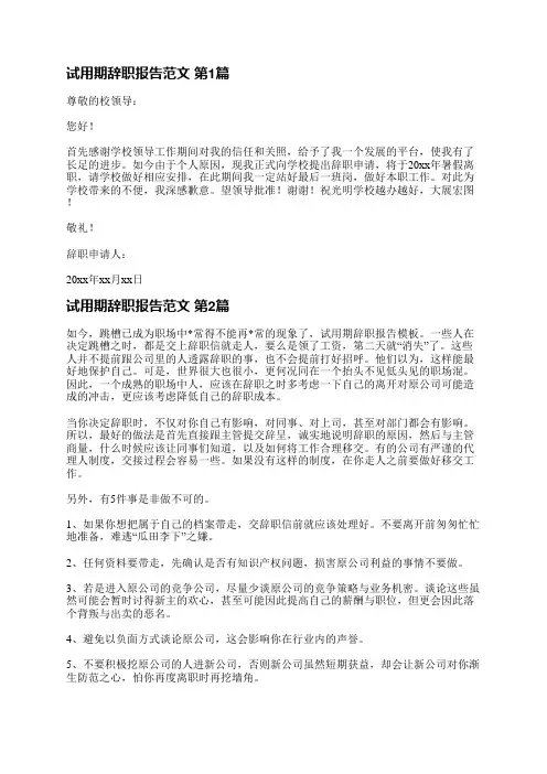 试用期辞职报告范文(优选7篇)