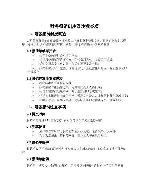 财务报销制度及注意事项