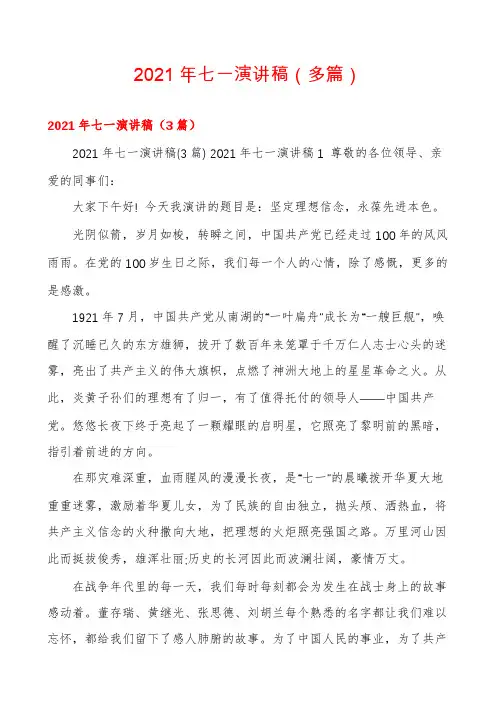 2021年七一演讲稿(多篇)