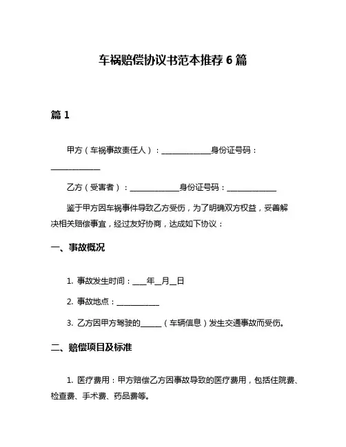 车祸赔偿协议书范本推荐6篇