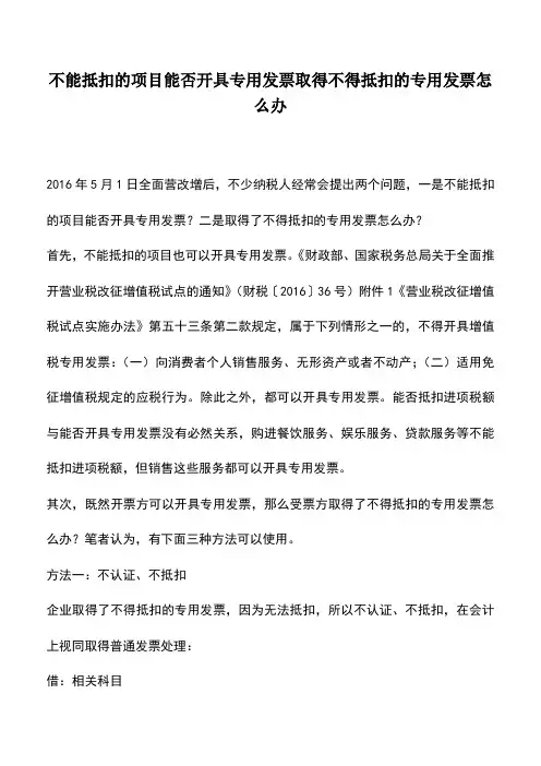 会计经验：不能抵扣的项目能否开具专用发票取得不得抵扣的专用发票怎么办