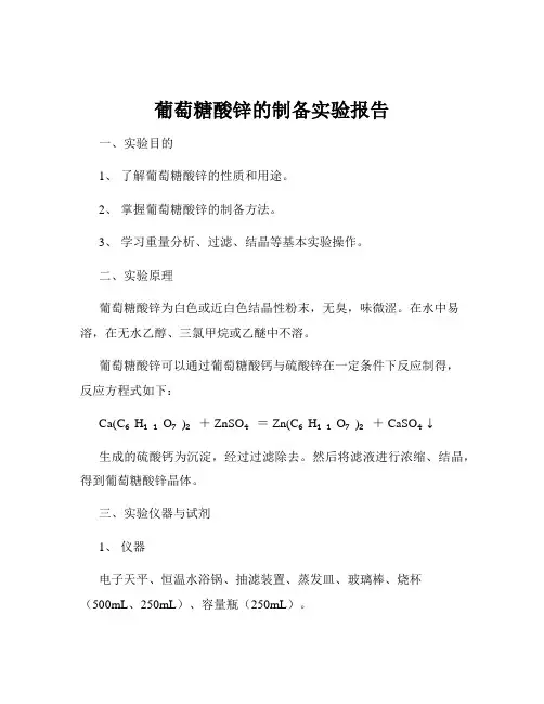 葡萄糖酸锌的制备实验报告