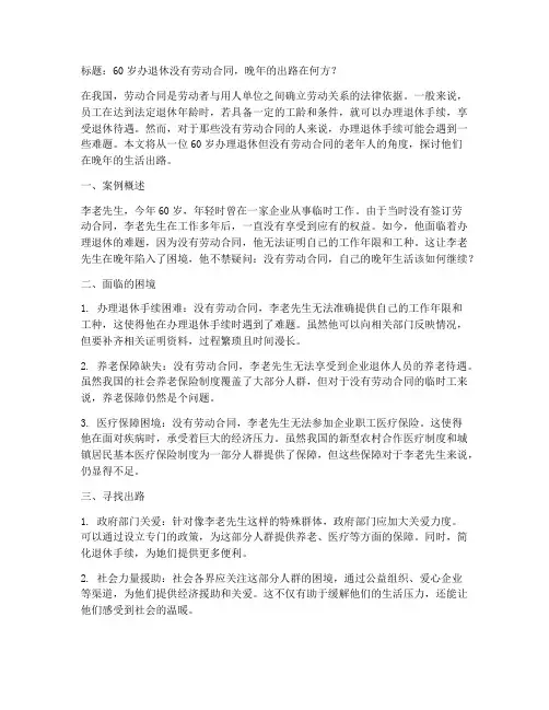 60岁办退休没有劳动合同