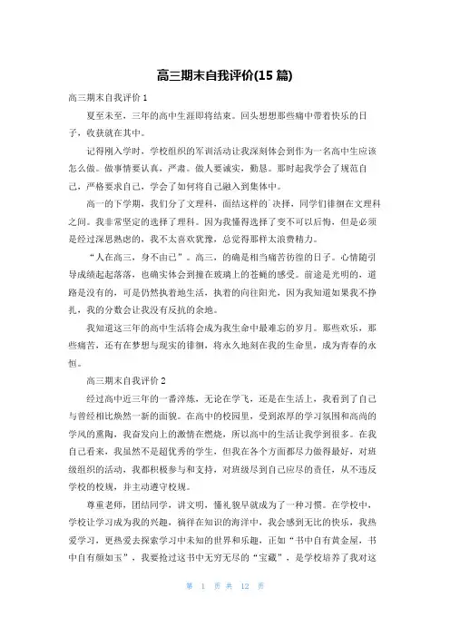 高三期末自我评价(15篇)
