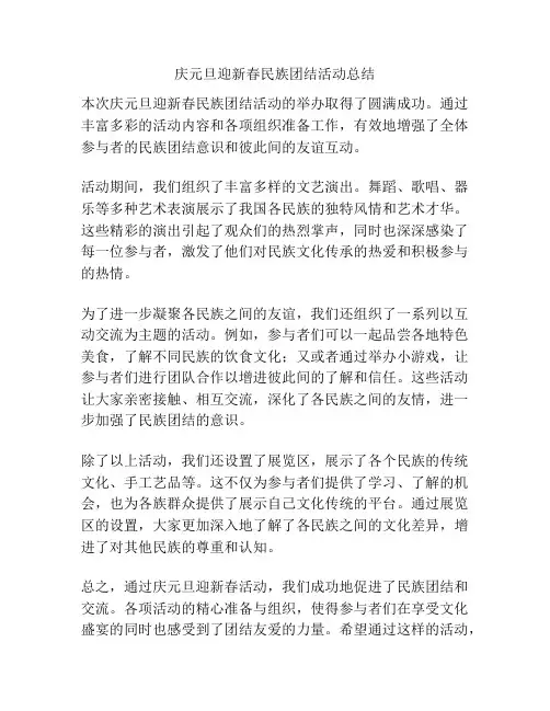 庆元旦迎新春民族团结活动总结