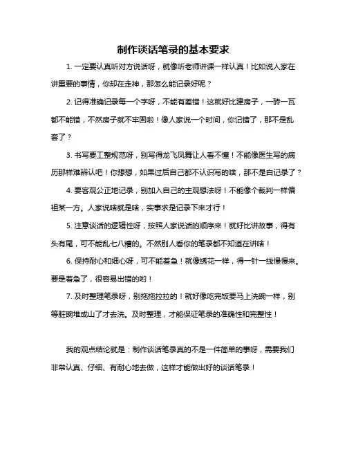 制作谈话笔录的基本要求