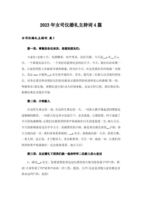 2023年女司仪婚礼主持词4篇
