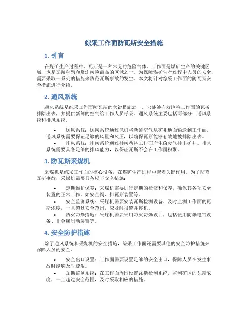 综采工作面防瓦斯安全措施