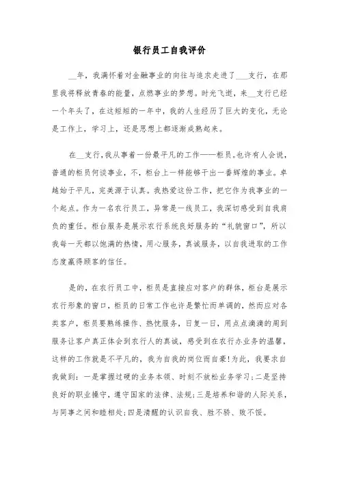 银行员工自我评价（五篇）