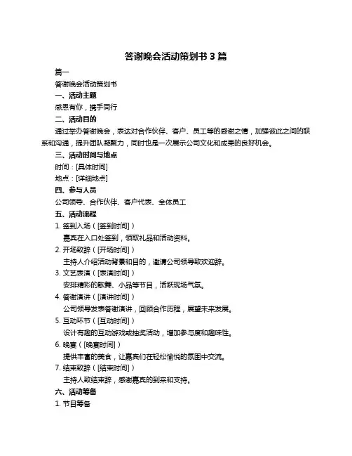 答谢晚会活动策划书3篇