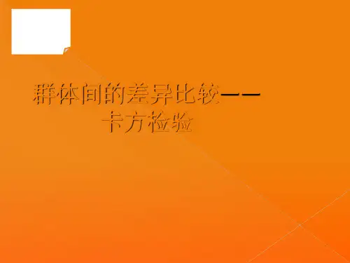 第8章群体间的差异比较卡方检验