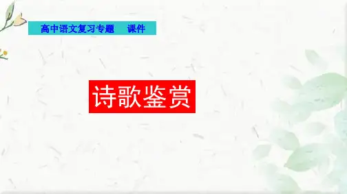高考语文复习专题 诗歌鉴赏 优质课件