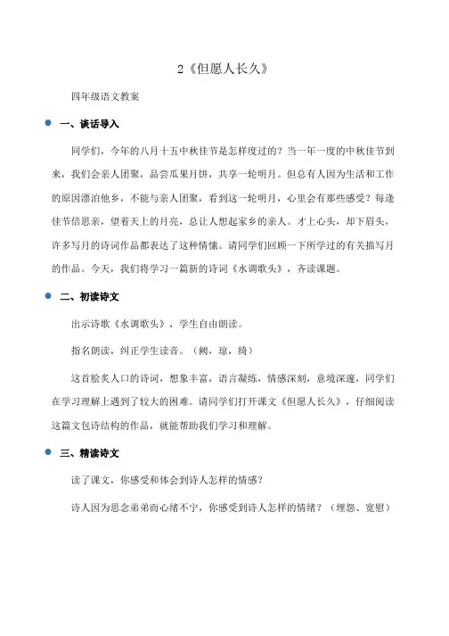 小学四年级语文2《但愿人长久》