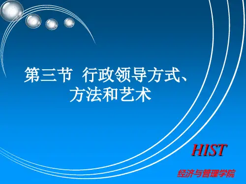行政领导方式、方法和艺术分析