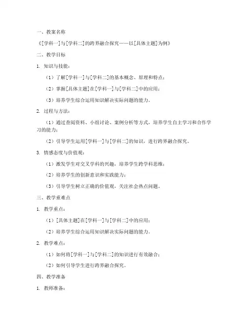 交叉学科备课教案设计模板