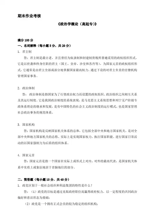 2018年秋季《政治学概论(高起专)》期末考核【参考答案】