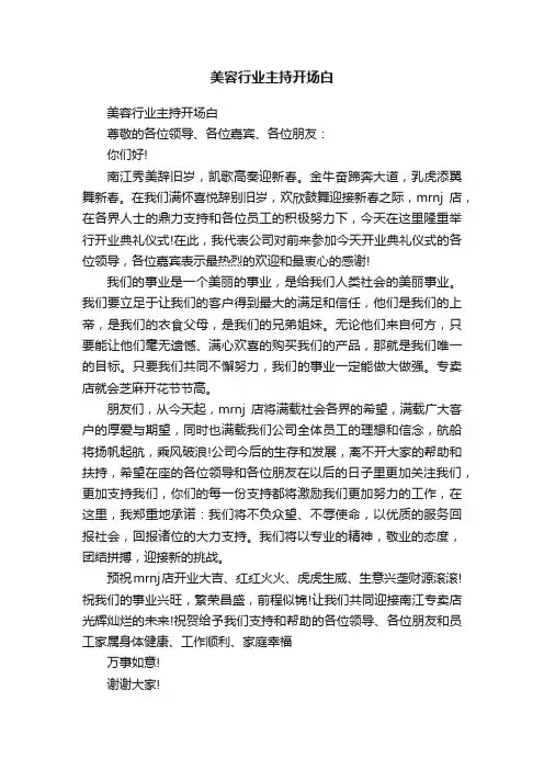 美容行业主持开场白
