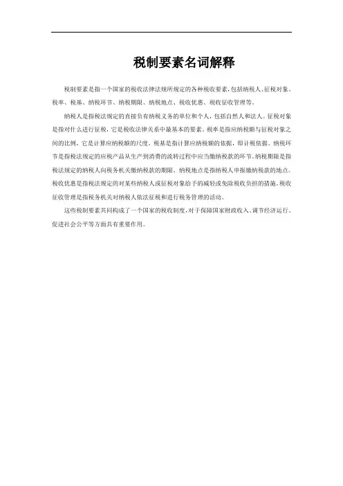 税制要素名词解释