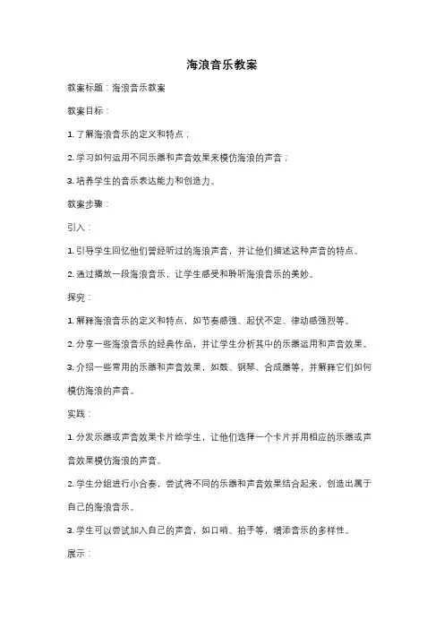 海浪音乐教案