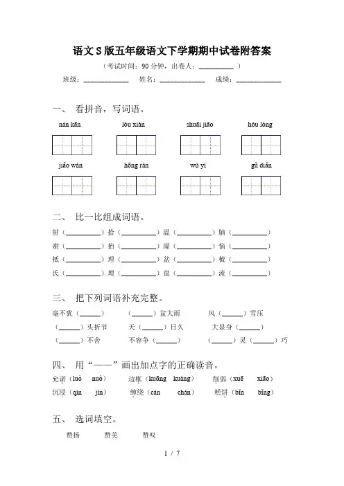 语文S版五年级语文下学期期中试卷附答案