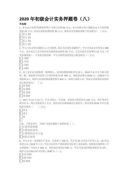2020年初级会计实务押题卷(八)