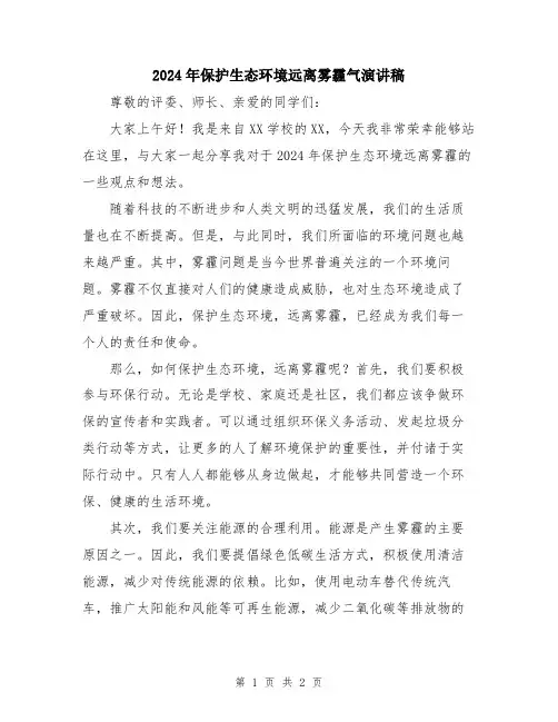 2024年保护生态环境远离雾霾气演讲稿