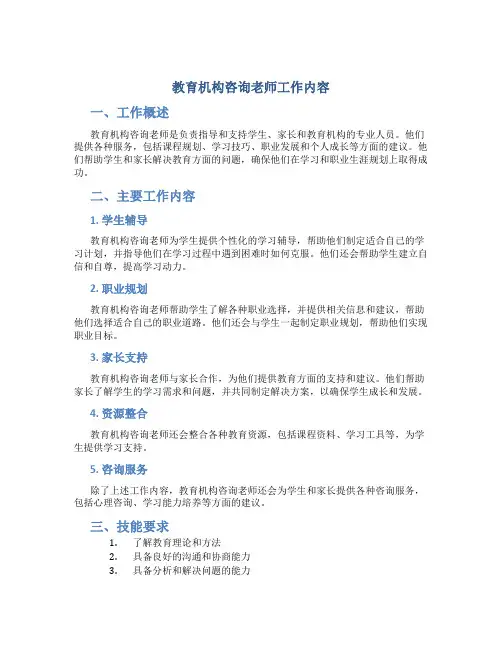 教育机构咨询老师工作内容