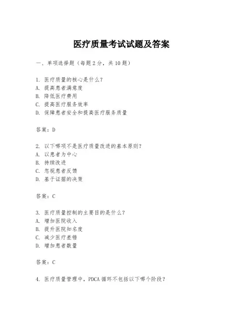 医疗质量考试试题及答案