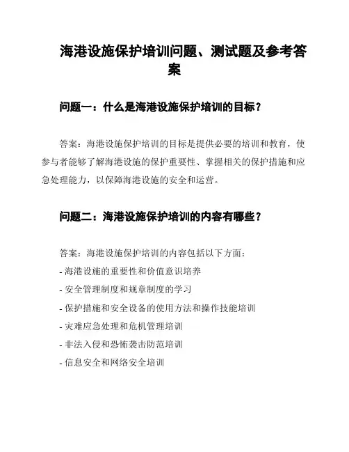 海港设施保护培训问题、测试题及参考答案
