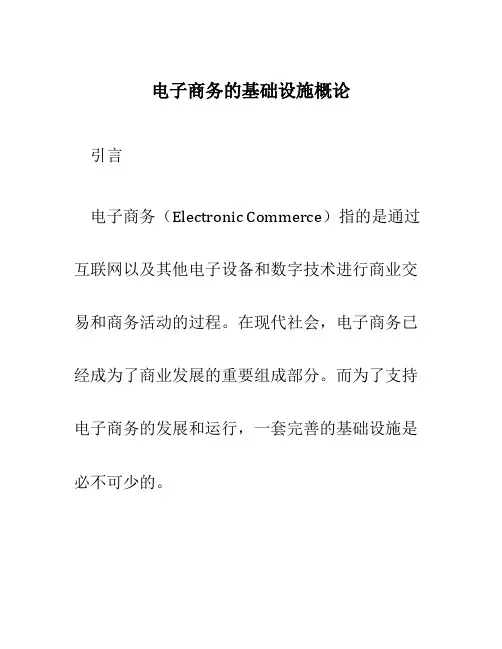 电子商务的基础设施概论