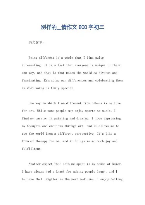 别样的__情作文800字初三