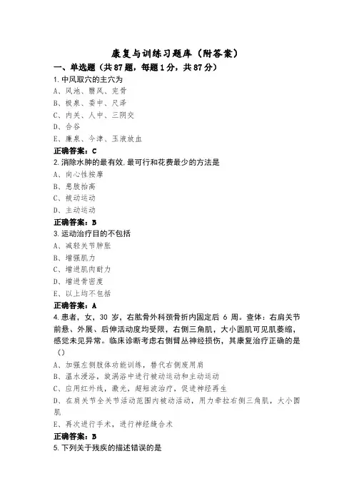 康复与训练习题库(附答案)