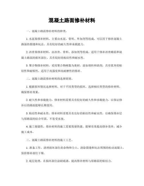 混凝土路面修补材料