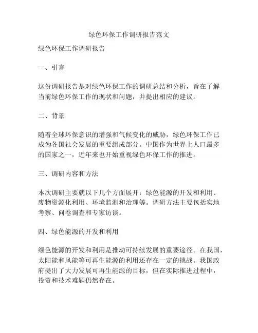 绿色环保工作调研报告范文