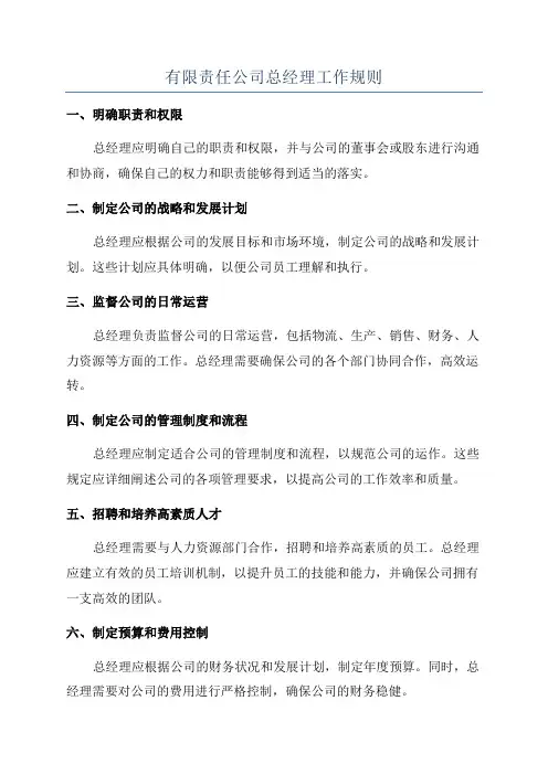 有限责任公司总经理工作规则