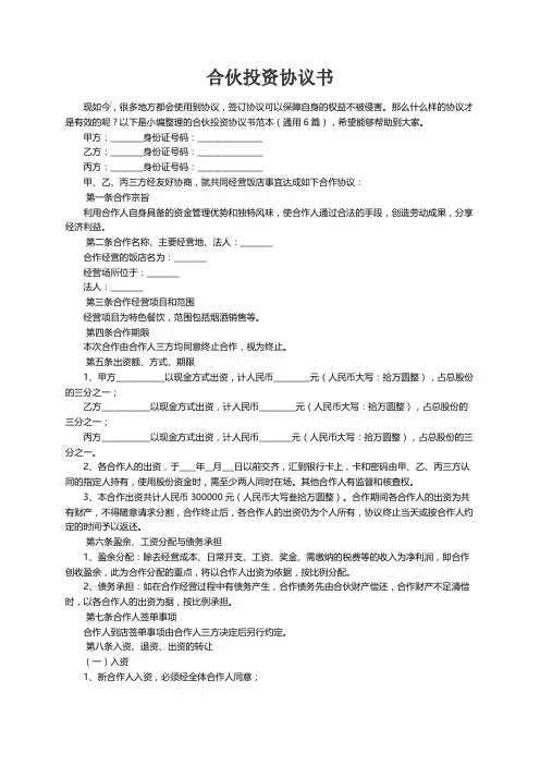 合伙投资协议书范本（通用5篇）