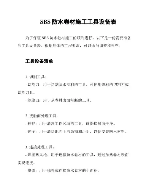 SBS防水卷材施工工具设备表