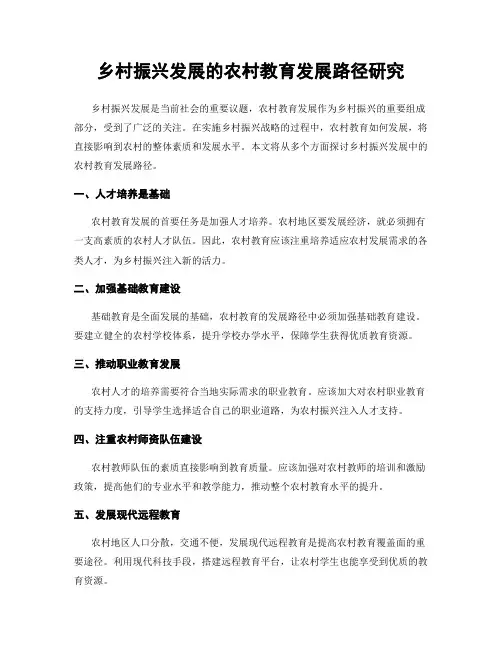 乡村振兴发展的农村教育发展路径研究