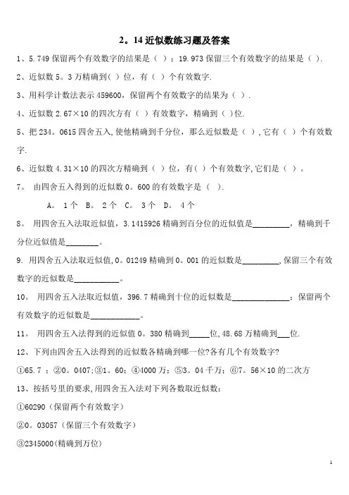 2.14 近似数练习题及答案