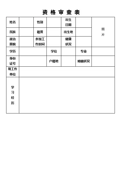 资格审查表