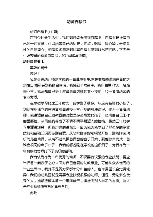 幼师自荐书（11篇）