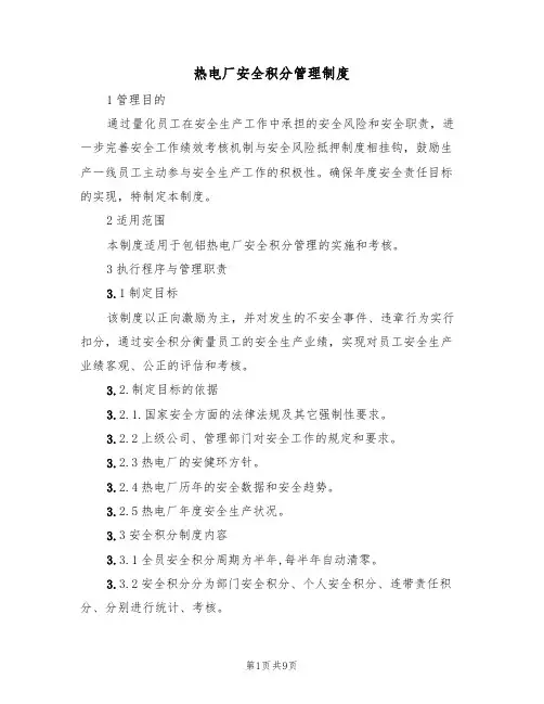 热电厂安全积分管理制度(5篇)