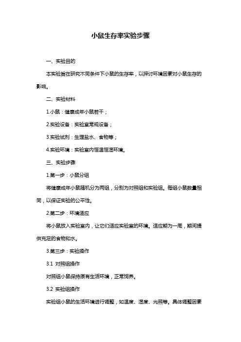 小鼠生存率实验步骤