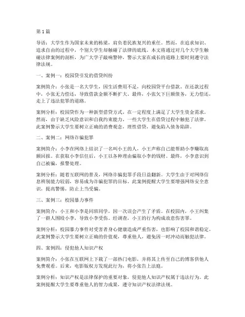 大学生触碰法律案例(3篇)